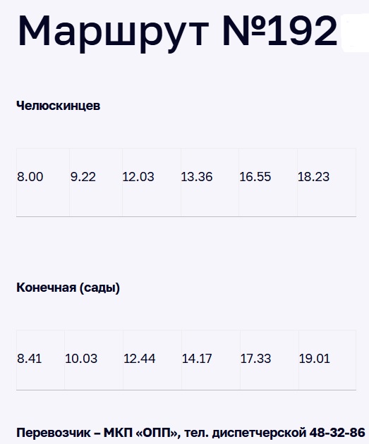 Расписание дачного автобуса